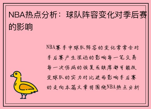 NBA热点分析：球队阵容变化对季后赛的影响