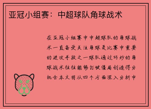 亚冠小组赛:中超球队角球战术