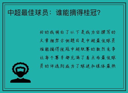 中超最佳球员:谁能摘得桂冠?