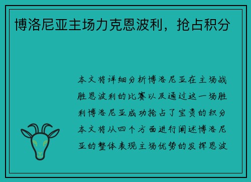 博洛尼亚主场力克恩波利,抢占积分