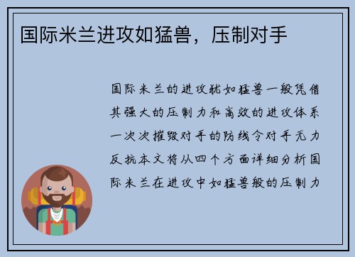 国际米兰进攻如猛兽,压制对手