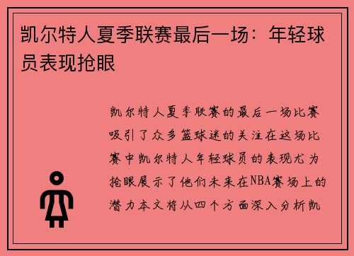 凯尔特人夏季联赛最后一场:年轻球员表现抢眼
