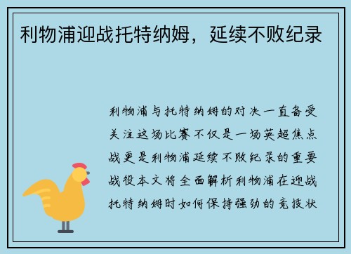 利物浦迎战托特纳姆,延续不败纪录