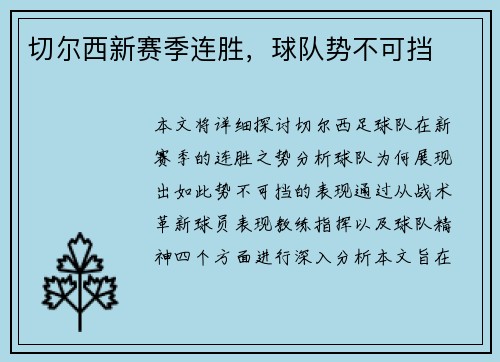 切尔西新赛季连胜,球队势不可挡