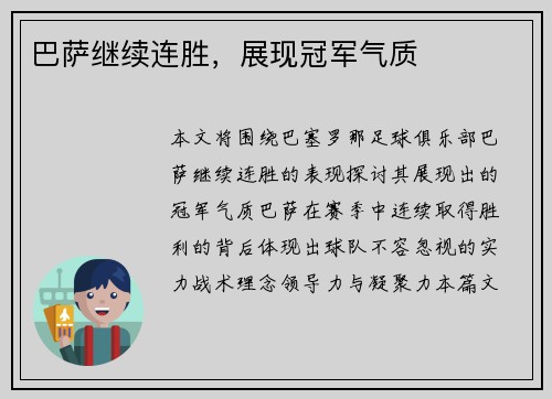 巴萨继续连胜,展现冠军气质