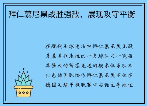 拜仁慕尼黑战胜强敌,展现攻守平衡