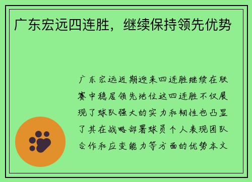 广东宏远四连胜,继续保持领先优势