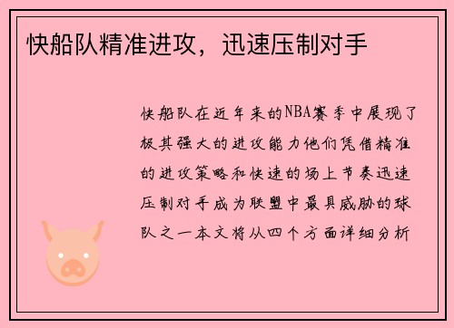 快船队精准进攻，迅速压制对手