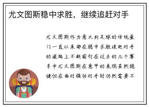 尤文图斯稳中求胜，继续追赶对手