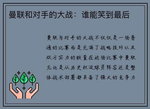 曼联和对手的大战：谁能笑到最后