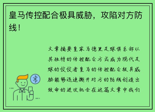 皇马传控配合极具威胁，攻陷对方防线！