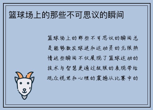 篮球场上的那些不可思议的瞬间