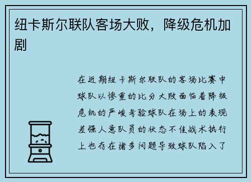 纽卡斯尔联队客场大败，降级危机加剧