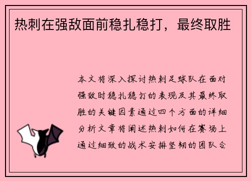 热刺在强敌面前稳扎稳打,最终取胜