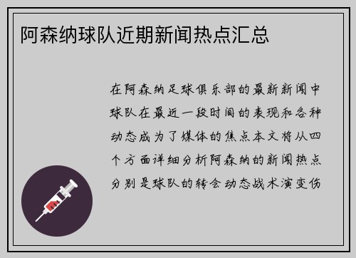 阿森纳球队近期新闻热点汇总