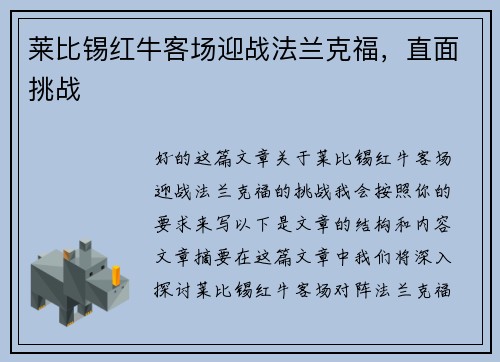 莱比锡红牛客场迎战法兰克福，直面挑战