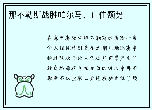 那不勒斯战胜帕尔马,止住颓势
