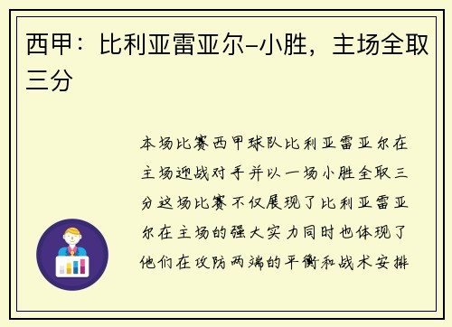 西甲：比利亚雷亚尔-小胜，主场全取三分