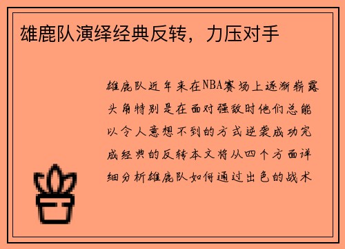 雄鹿队演绎经典反转,力压对手