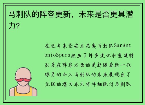 马刺队的阵容更新,未来是否更具潜力?
