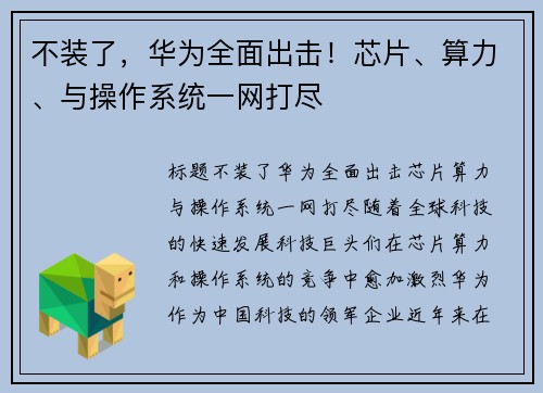 不装了,华为全面出击!芯片、算力、与操作系统一网打尽