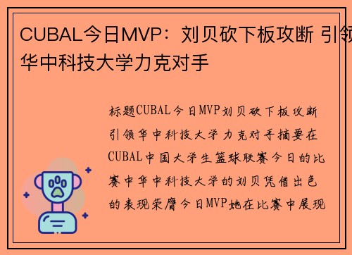 CUBAL今日MVP:刘贝砍下板攻断 引领华中科技大学力克对手