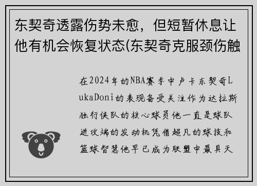 东契奇透露伤势未愈,但短暂休息让他有机会恢复状态(东契奇克服颈伤触底反弹 单节暴走狂砍19分强势收胜)