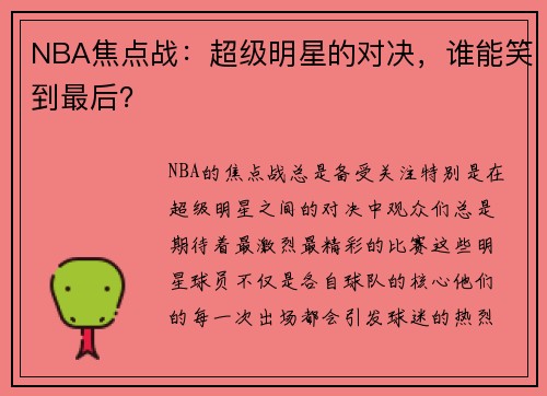 NBA焦点战:超级明星的对决,谁能笑到最后?
