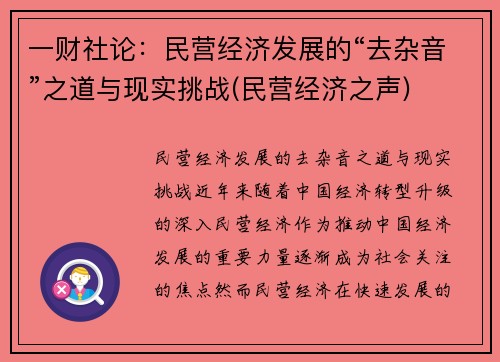 一财社论:民营经济发展的“去杂音”之道与现实挑战(民营经济之声)