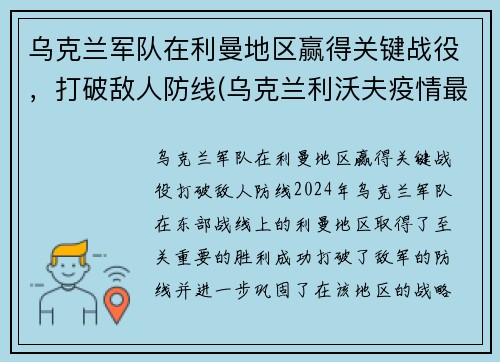 乌克兰军队在利曼地区赢得关键战役，打破敌人防线(乌克兰利沃夫疫情最新消息)