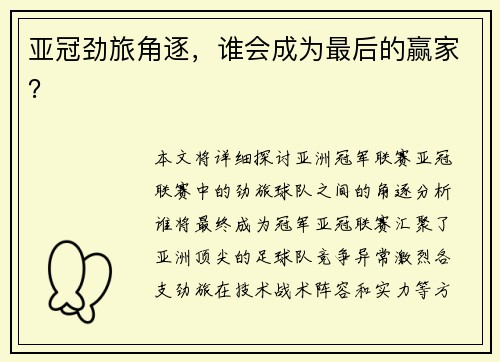 亚冠劲旅角逐,谁会成为最后的赢家?