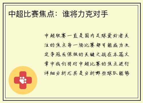 中超比赛焦点：谁将力克对手