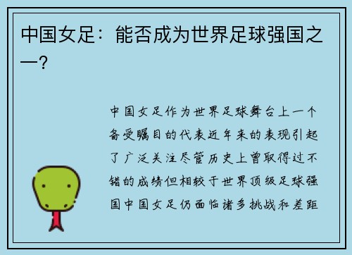 中国女足:能否成为世界足球强国之一?