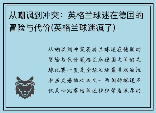 从嘲讽到冲突:英格兰球迷在德国的冒险与代价(英格兰球迷疯了)