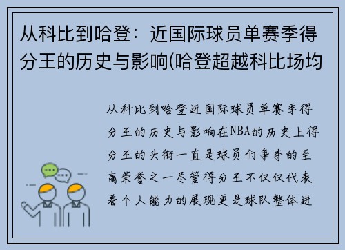 从科比到哈登:近国际球员单赛季得分王的历史与影响(哈登超越科比场均得分)