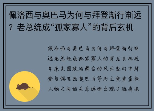 佩洛西与奥巴马为何与拜登渐行渐远?老总统成“孤家寡人”的背后玄机