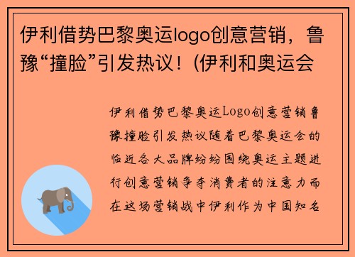 伊利借势巴黎奥运logo创意营销,鲁豫“撞脸”引发热议!(伊利和奥运会联名)