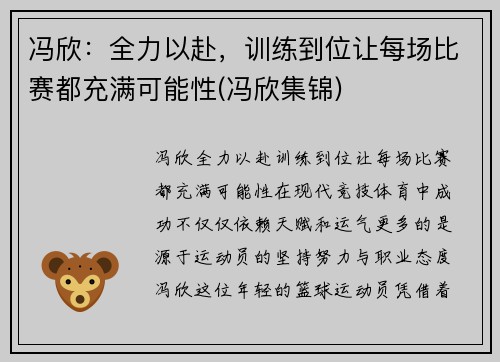 冯欣：全力以赴，训练到位让每场比赛都充满可能性(冯欣集锦)