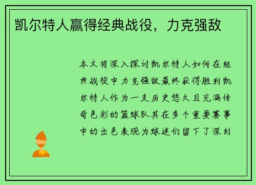 凯尔特人赢得经典战役,力克强敌