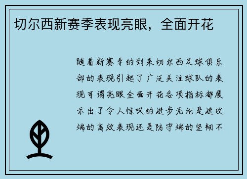 切尔西新赛季表现亮眼,全面开花