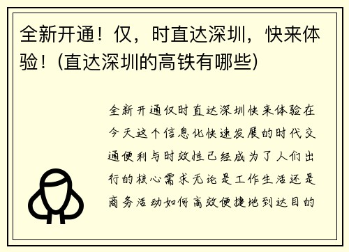 全新开通!仅,时直达深圳,快来体验!(直达深圳的高铁有哪些)