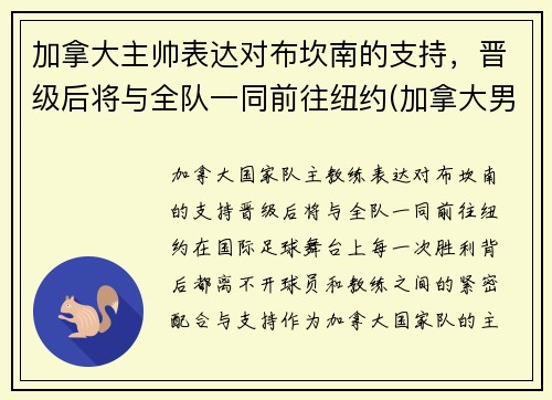 加拿大主帅表达对布坎南的支持，晋级后将与全队一同前往纽约(加拿大男蓝)
