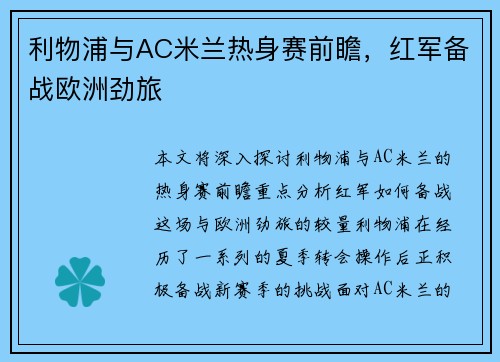利物浦与AC米兰热身赛前瞻,红军备战欧洲劲旅