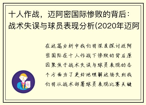 十人作战，迈阿密国际惨败的背后：战术失误与球员表现分析(2020年迈阿密)