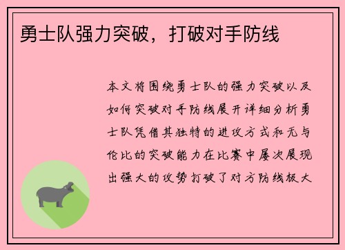 勇士队强力突破，打破对手防线