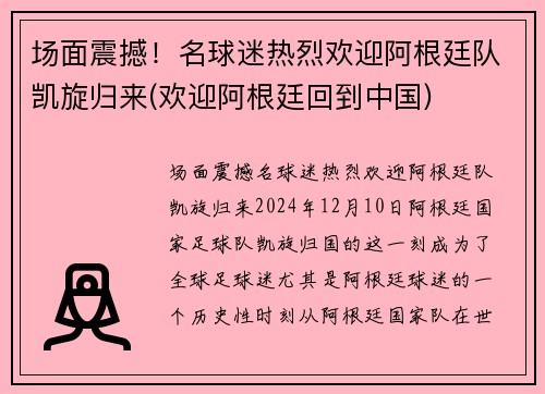 场面震撼!名球迷热烈欢迎阿根廷队凯旋归来(欢迎阿根廷回到中国)