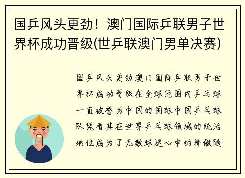 国乒风头更劲!澳门国际乒联男子世界杯成功晋级(世乒联澳门男单决赛)