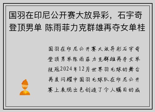 国羽在印尼公开赛大放异彩,石宇奇登顶男单 陈雨菲力克群雄再夺女单桂冠