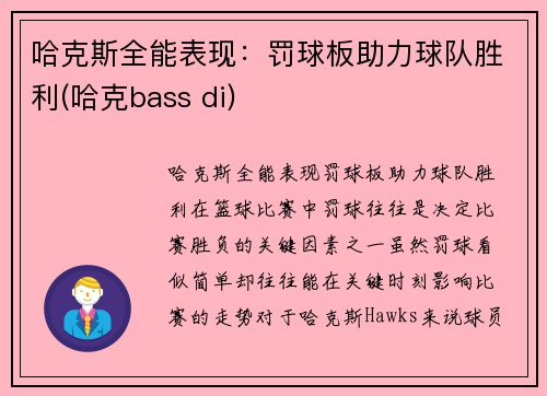 哈克斯全能表现:罚球板助力球队胜利(哈克bass di)
