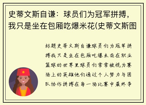 史蒂文斯自谦:球员们为冠军拼搏,我只是坐在包厢吃爆米花(史蒂文斯图片)